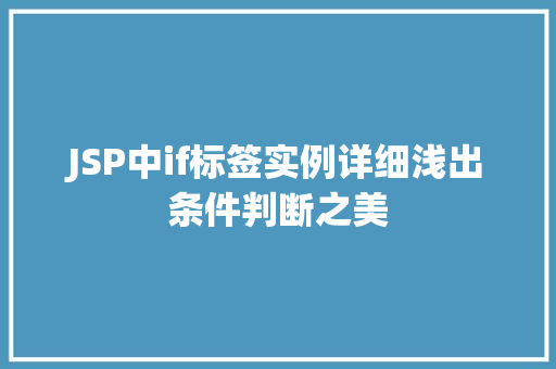 JSP中if标签实例详细浅出条件判断之美