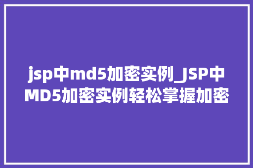 jsp中md5加密实例_JSP中MD5加密实例轻松掌握加密技术,保障数据安全