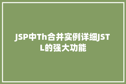 JSP中Th合并实例详细JSTL的强大功能