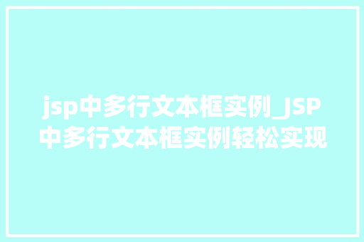 jsp中多行文本框实例_JSP中多行文本框实例轻松实现表单数据输入