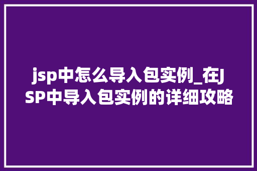 jsp中怎么导入包实例_在JSP中导入包实例的详细攻略