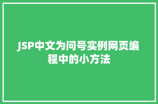 JSP中文为问号实例网页编程中的小方法