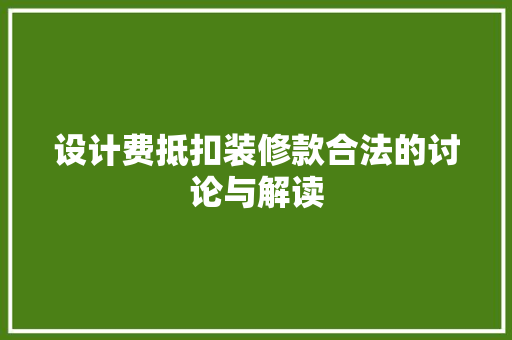 设计费抵扣装修款合法的讨论与解读