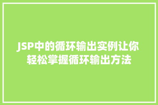 JSP中的循环输出实例让你轻松掌握循环输出方法