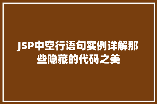 JSP中空行语句实例详解那些隐藏的代码之美