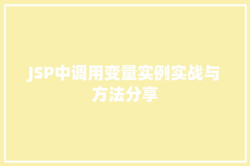 JSP中调用变量实例实战与方法分享