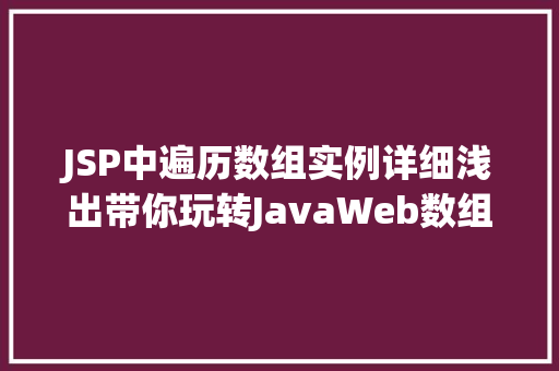 JSP中遍历数组实例详细浅出带你玩转JavaWeb数组操作
