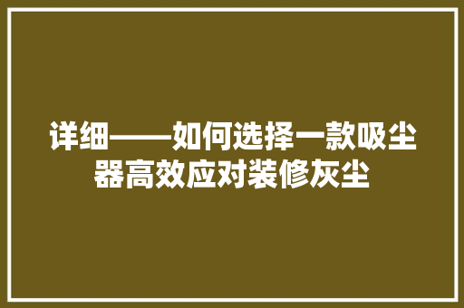 详细——如何选择一款吸尘器高效应对装修灰尘
