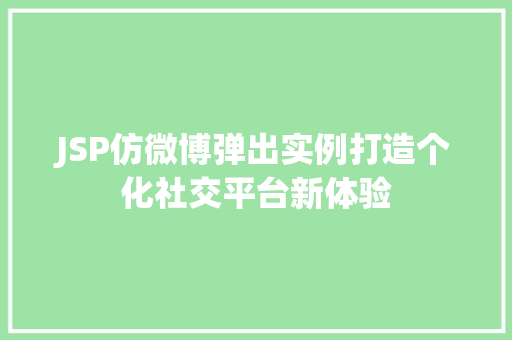 JSP仿微博弹出实例打造个化社交平台新体验