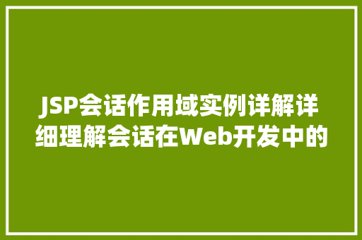 JSP会话作用域实例详解详细理解会话在Web开发中的应用
