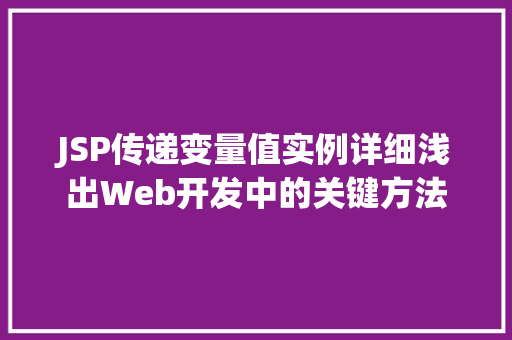 JSP传递变量值实例详细浅出Web开发中的关键方法