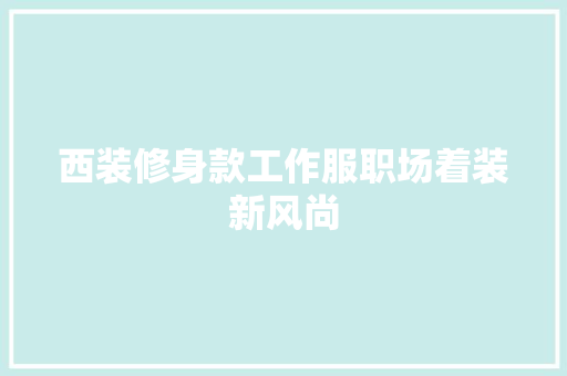 西装修身款工作服职场着装新风尚
