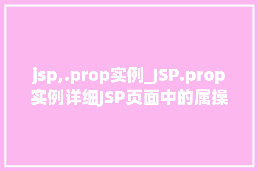 jsp,.prop实例_JSP.prop实例详细JSP页面中的属操作方法