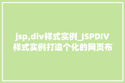 jsp,div样式实例_JSPDIV样式实例打造个化的网页布局