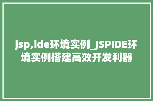 jsp,ide环境实例_JSPIDE环境实例搭建高效开发利器