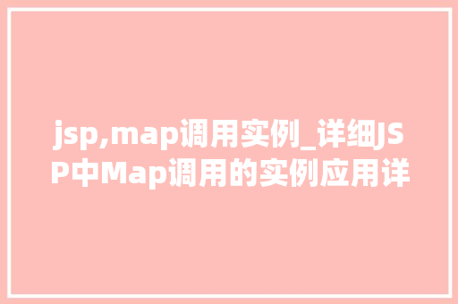 jsp,map调用实例_详细JSP中Map调用的实例应用详解