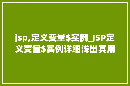jsp,定义变量$实例_JSP定义变量$实例详细浅出其用法与方法