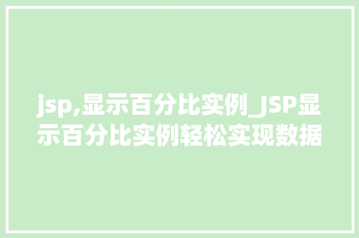 jsp,显示百分比实例_JSP显示百分比实例轻松实现数据可视化