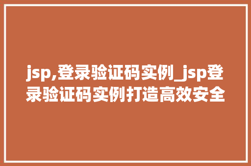 jsp,登录验证码实例_jsp登录验证码实例打造高效安全的登录系统