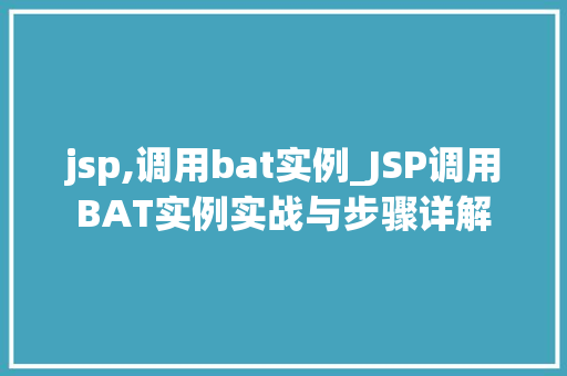 jsp,调用bat实例_JSP调用BAT实例实战与步骤详解