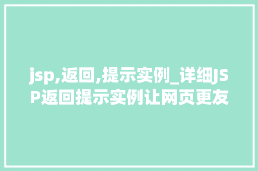 jsp,返回,提示实例_详细JSP返回提示实例让网页更友好