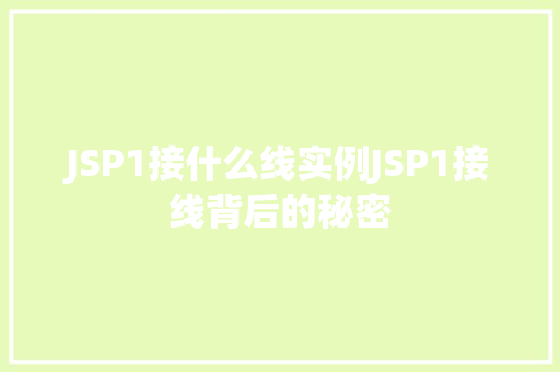 JSP1接什么线实例JSP1接线背后的秘密
