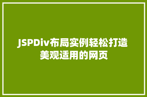 JSPDiv布局实例轻松打造美观适用的网页