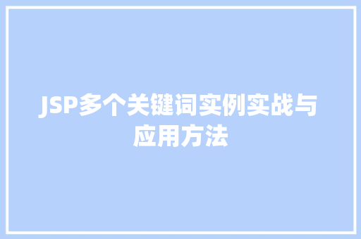 JSP多个关键词实例实战与应用方法