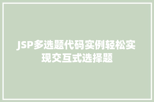 JSP多选题代码实例轻松实现交互式选择题