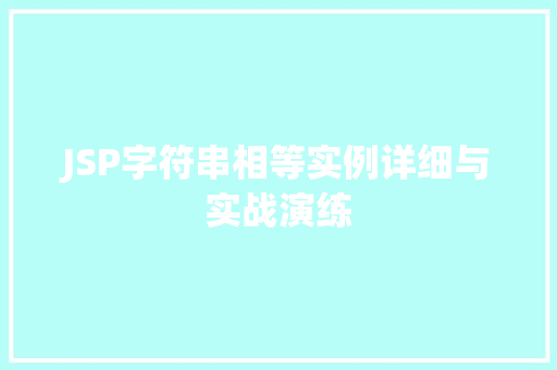 JSP字符串相等实例详细与实战演练