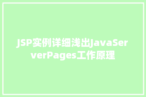 JSP实例详细浅出JavaServerPages工作原理