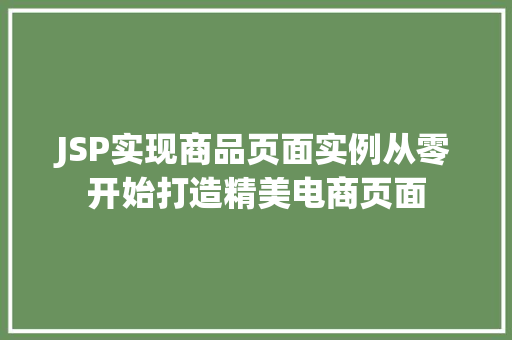 JSP实现商品页面实例从零开始打造精美电商页面