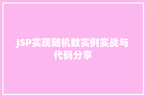 JSP实现随机数实例实战与代码分享