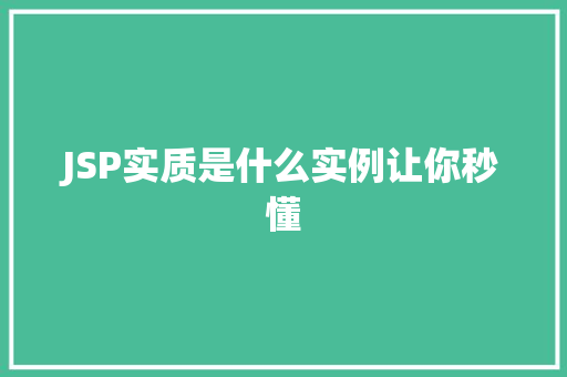 JSP实质是什么实例让你秒懂