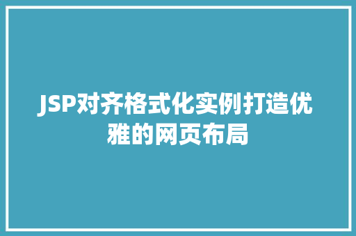 JSP对齐格式化实例打造优雅的网页布局