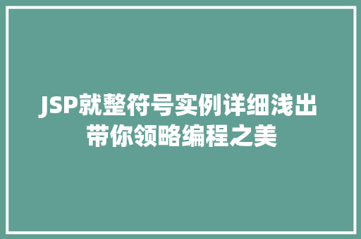 JSP就整符号实例详细浅出带你领略编程之美
