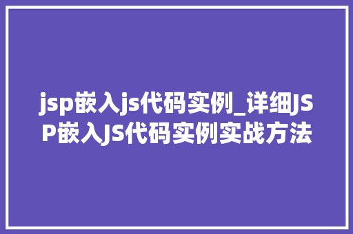 jsp嵌入js代码实例_详细JSP嵌入JS代码实例实战方法与例子分析