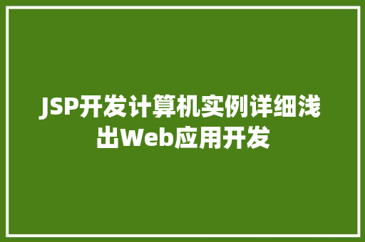 JSP开发计算机实例详细浅出Web应用开发