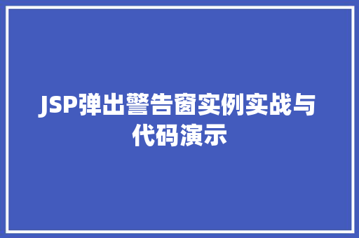 JSP弹出警告窗实例实战与代码演示