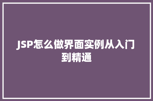 JSP怎么做界面实例从入门到精通