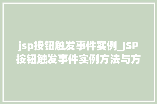 jsp按钮触发事件实例_JSP按钮触发事件实例方法与方法分享