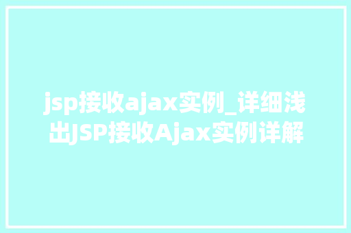 jsp接收ajax实例_详细浅出JSP接收Ajax实例详解