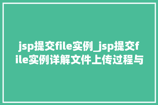 jsp提交file实例_jsp提交file实例详解文件上传过程与注意事项