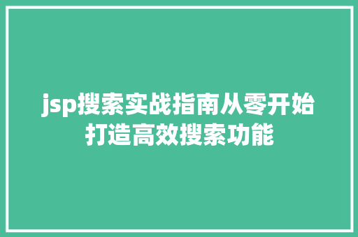 jsp搜索实战指南从零开始打造高效搜索功能