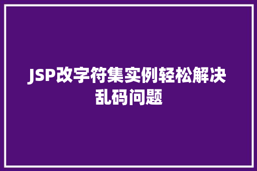 JSP改字符集实例轻松解决乱码问题