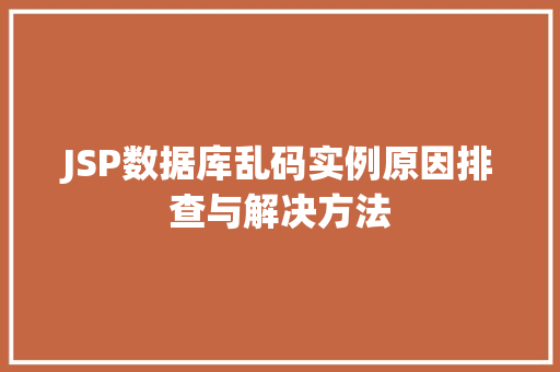 JSP数据库乱码实例原因排查与解决方法