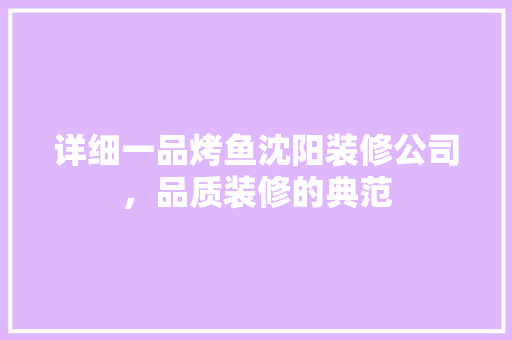详细一品烤鱼沈阳装修公司，品质装修的典范