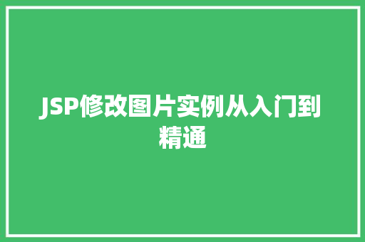 JSP修改图片实例从入门到精通