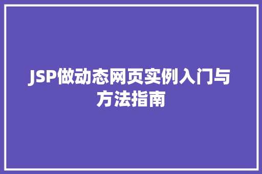 JSP做动态网页实例入门与方法指南