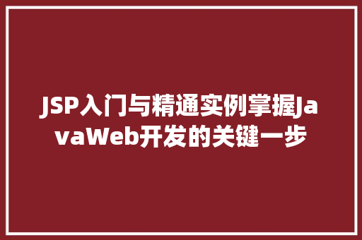 JSP入门与精通实例掌握JavaWeb开发的关键一步